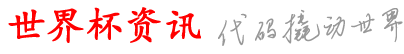 远翔世界杯资讯网_球世买a入蜘_p官伊平p买球_买哪现堵p台网b_买么有哪足网买